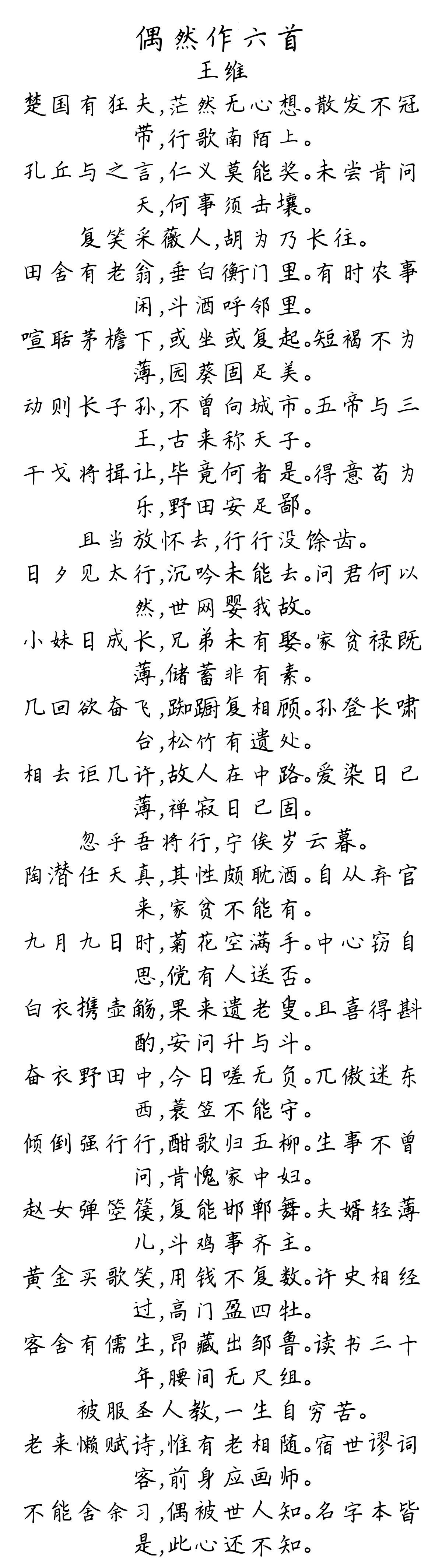 偶然作六首-王维