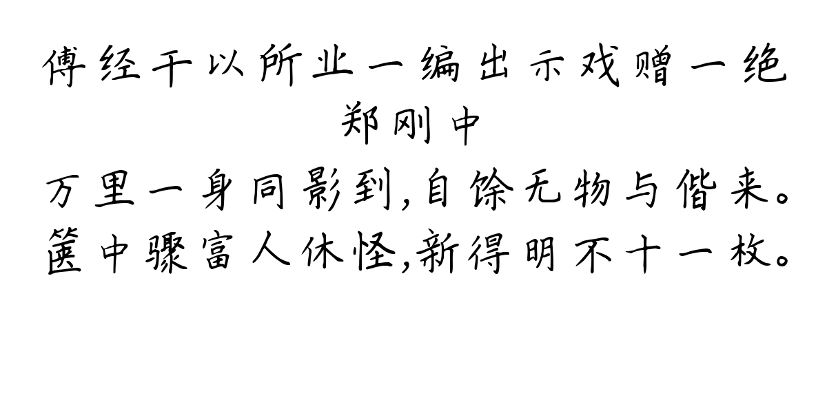 傅经干以所业一编出示戏赠一绝-郑刚中