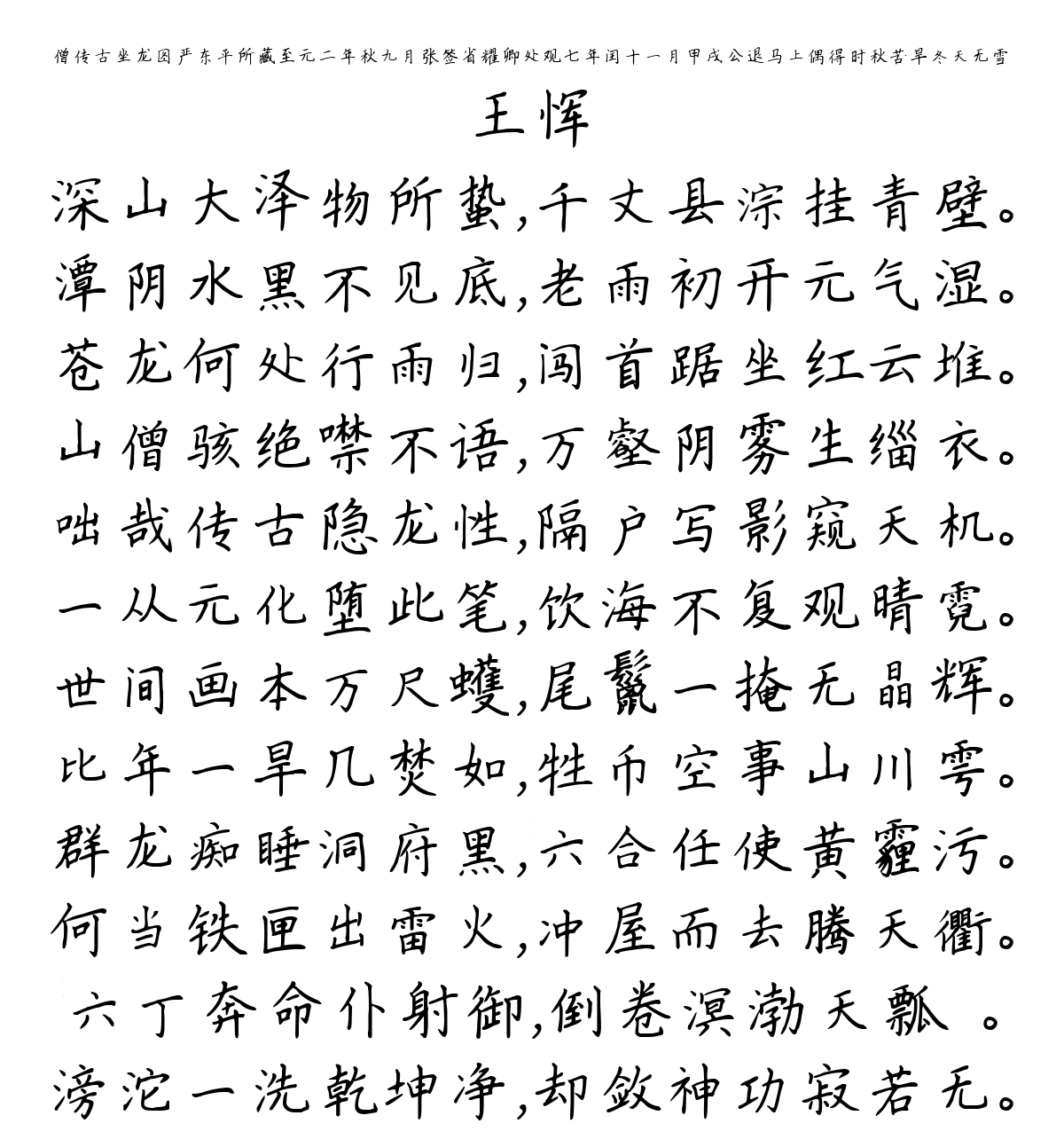 僧传古坐龙图严东平所藏至元二年秋九月张签省耀卿处观七年闰十一月甲戌公退马上偶得时秋苦旱冬天无雪-王恽