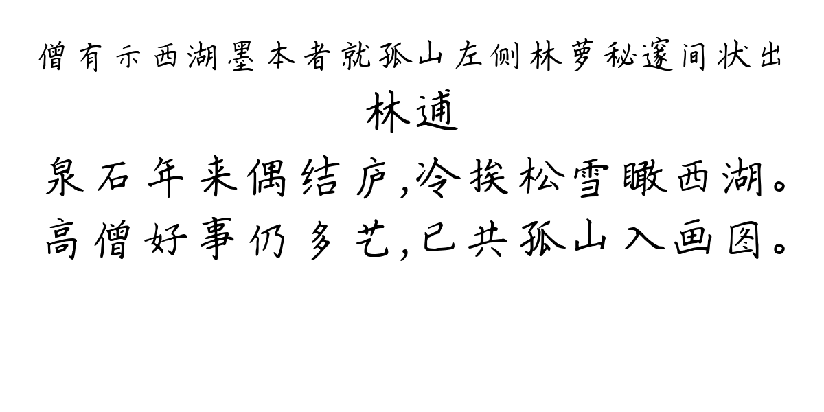 僧有示西湖墨本者就孤山左侧林萝秘邃间状出-林逋