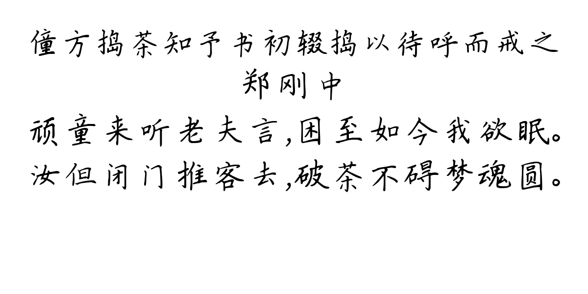 僮方捣茶知予书初辍捣以待呼而戒之-郑刚中