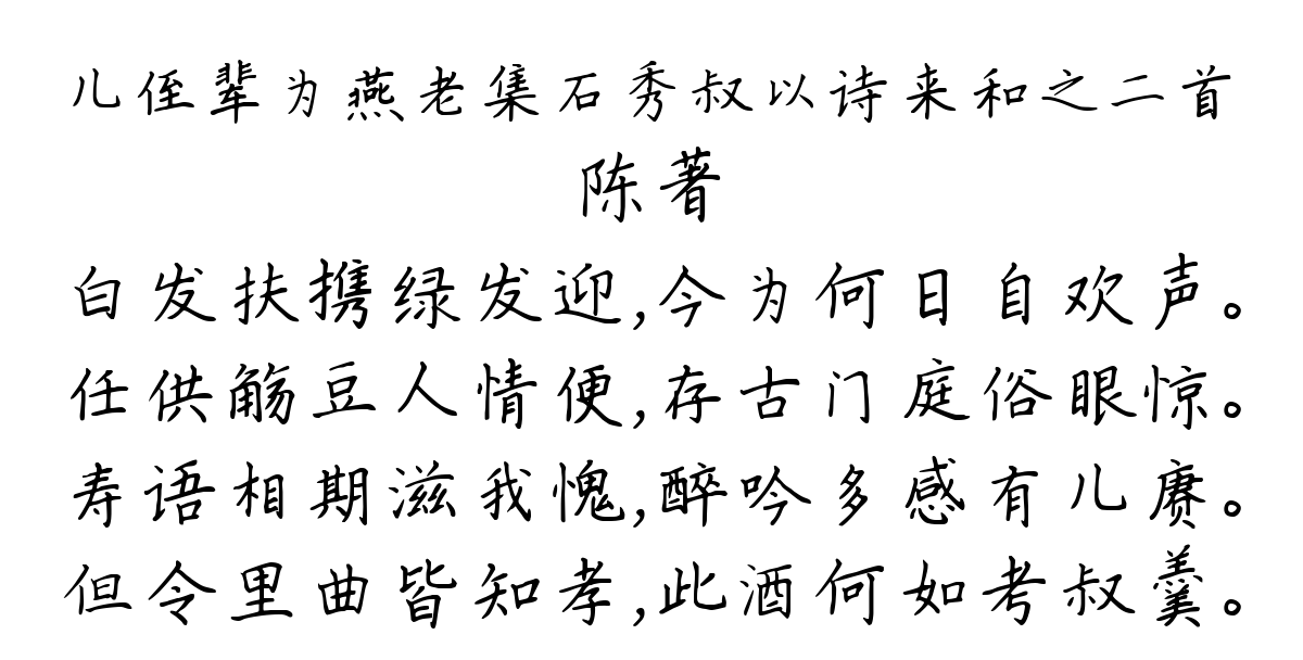 儿侄辈为燕老集石秀叔以诗来和之二首-陈著