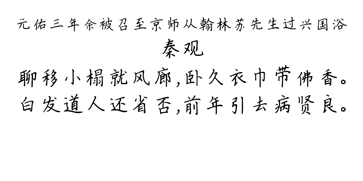 元佑三年余被召至京师从翰林苏先生过兴国浴-秦观