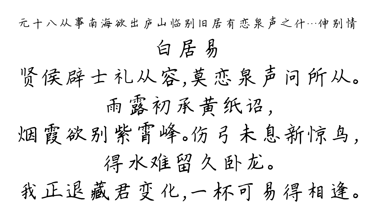 元十八从事南海欲出庐山临别旧居有恋泉声之什…伸别情-白居易