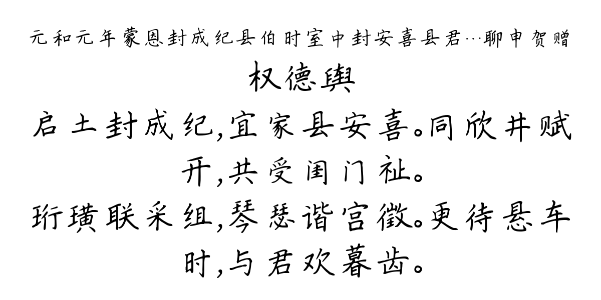 元和元年蒙恩封成纪县伯时室中封安喜县君…聊申贺赠-权德舆