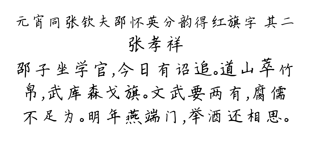 元宵同张钦夫邵怀英分韵得红旗字 其二-张孝祥