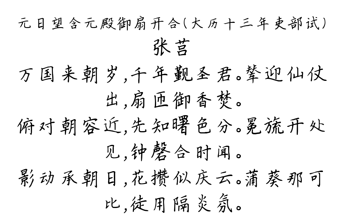 元日望含元殿御扇开合（大历十三年吏部试）-张莒