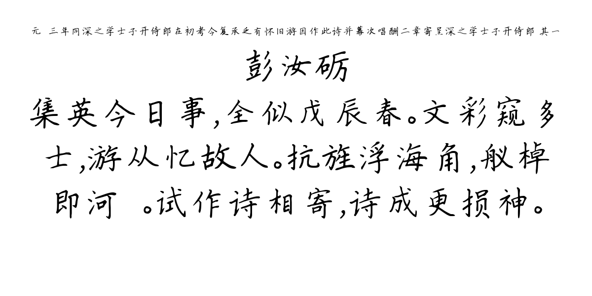 元祐三年同深之学士子开侍郎在初考今复承乏有怀旧游因作此诗并幕次唱酬二章寄呈深之学士子开侍郎 其一-彭汝砺