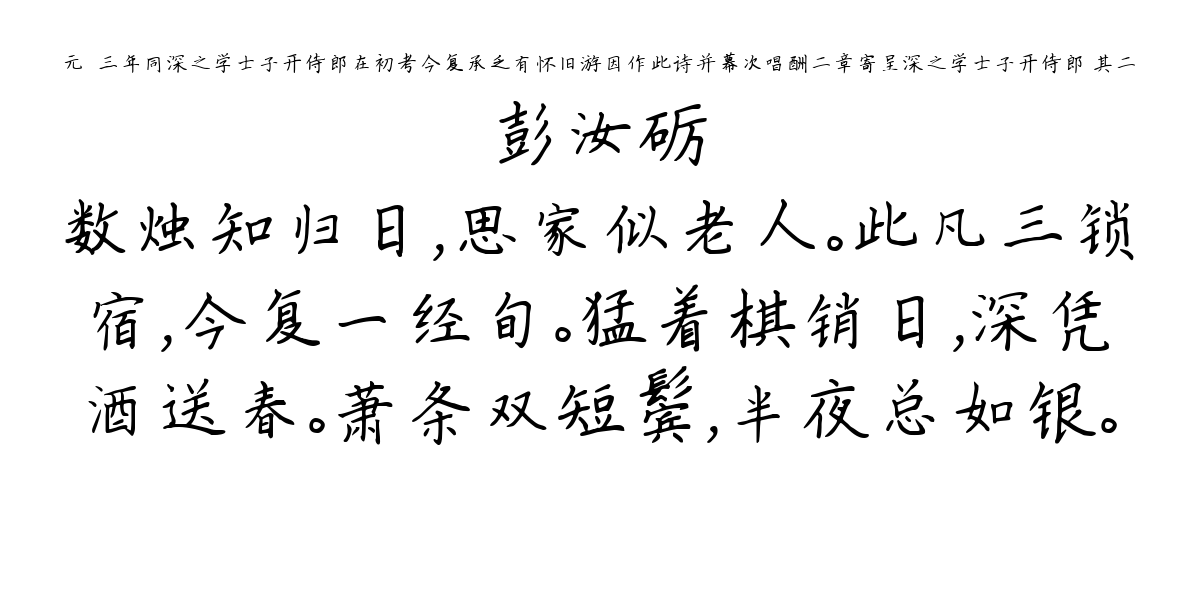 元祐三年同深之学士子开侍郎在初考今复承乏有怀旧游因作此诗并幕次唱酬二章寄呈深之学士子开侍郎 其二-彭汝砺