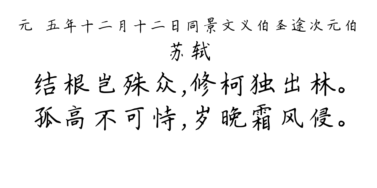 元祐五年十二月十二日同景文义伯圣途次元伯-苏轼