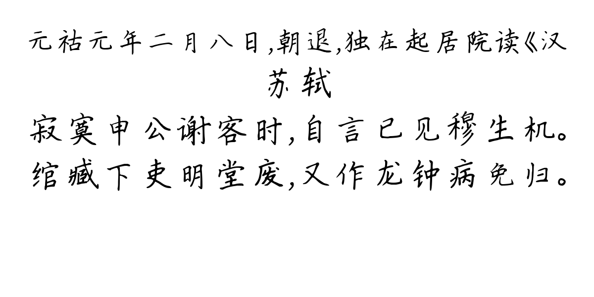 元祜元年二月八日，朝退，独在起居院读《汉-苏轼