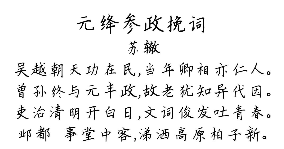 元绛参政挽词-苏辙