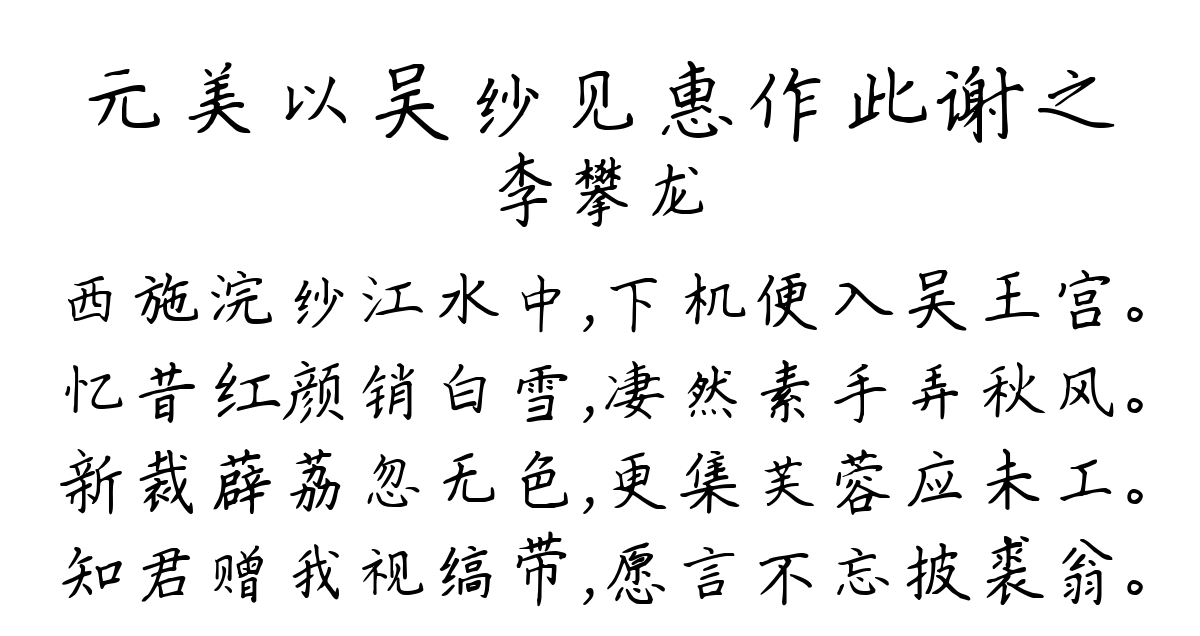 元美以吴纱见惠作此谢之-李攀龙