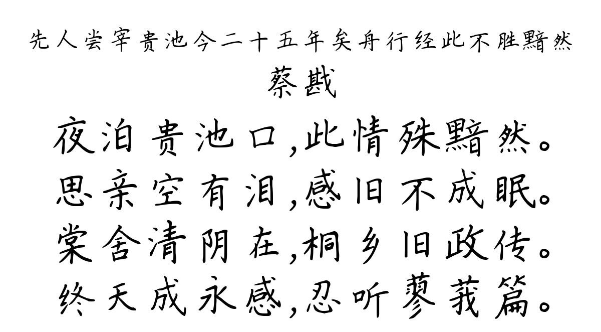 先人尝宰贵池今二十五年矣舟行经此不胜黯然-蔡戡