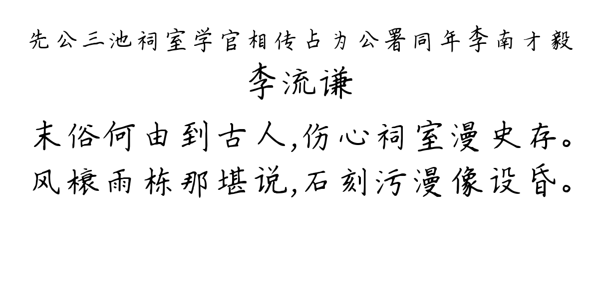 先公三池祠室学官相传占为公署同年李南才毅-李流谦