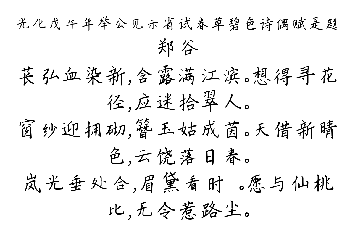 光化戊午年举公见示省试春草碧色诗偶赋是题-郑谷