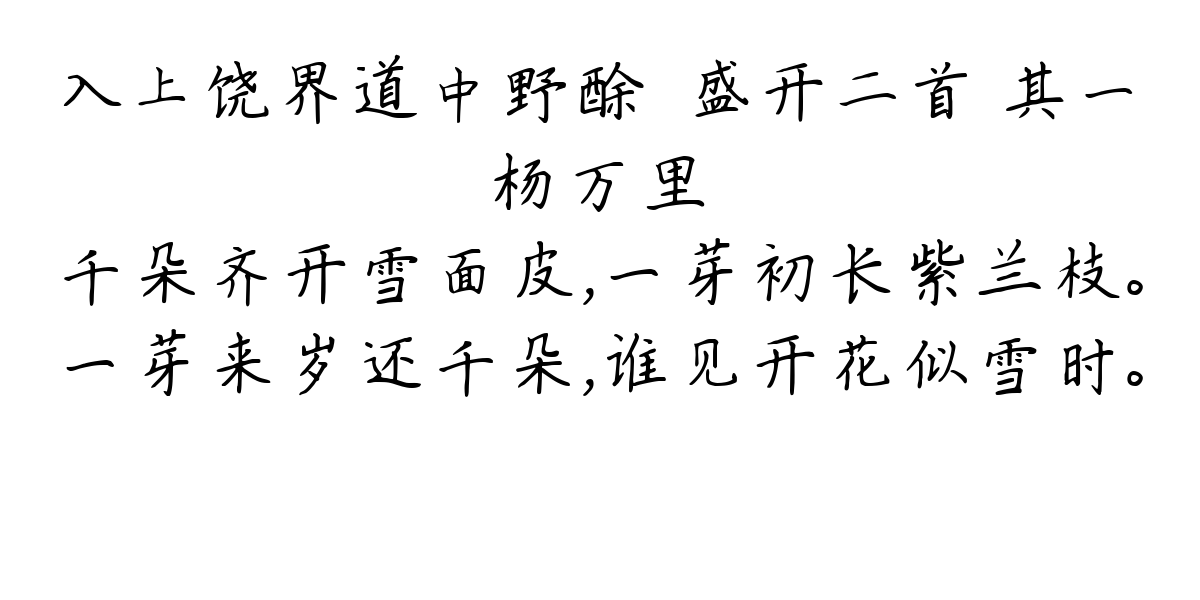 入上饶界道中野酴醾盛开二首 其一-杨万里