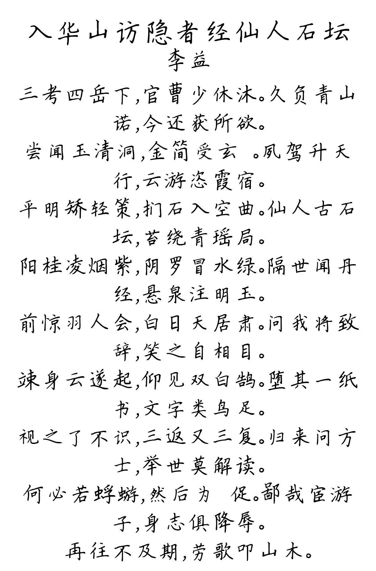 入华山访隐者经仙人石坛-李益