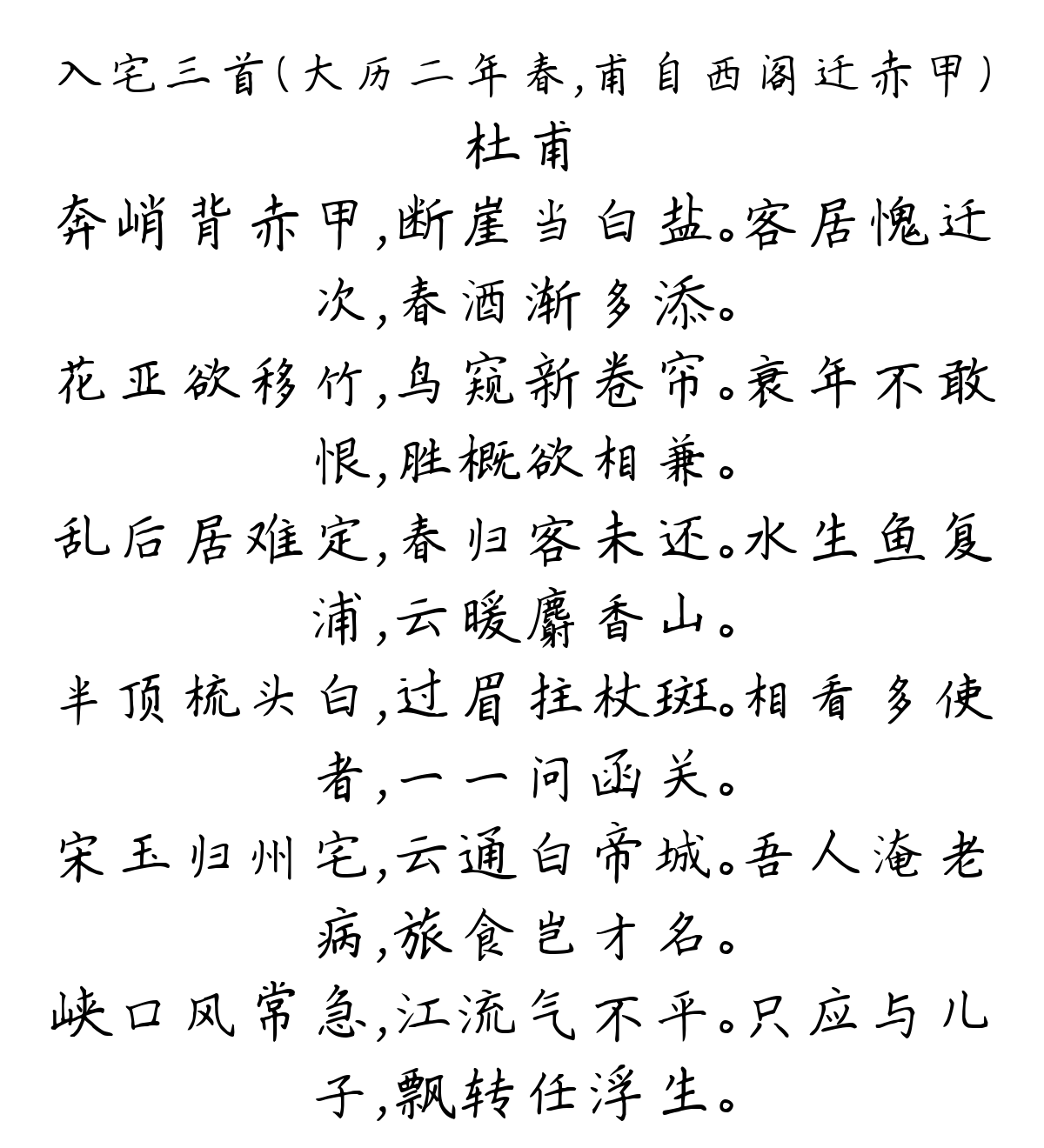 入宅三首（大历二年春，甫自西阁迁赤甲）-杜甫