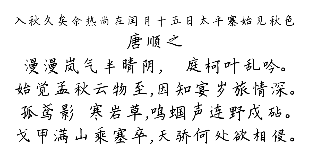 入秋久矣余热尚在闰月十五日太平寨始见秋色-唐顺之