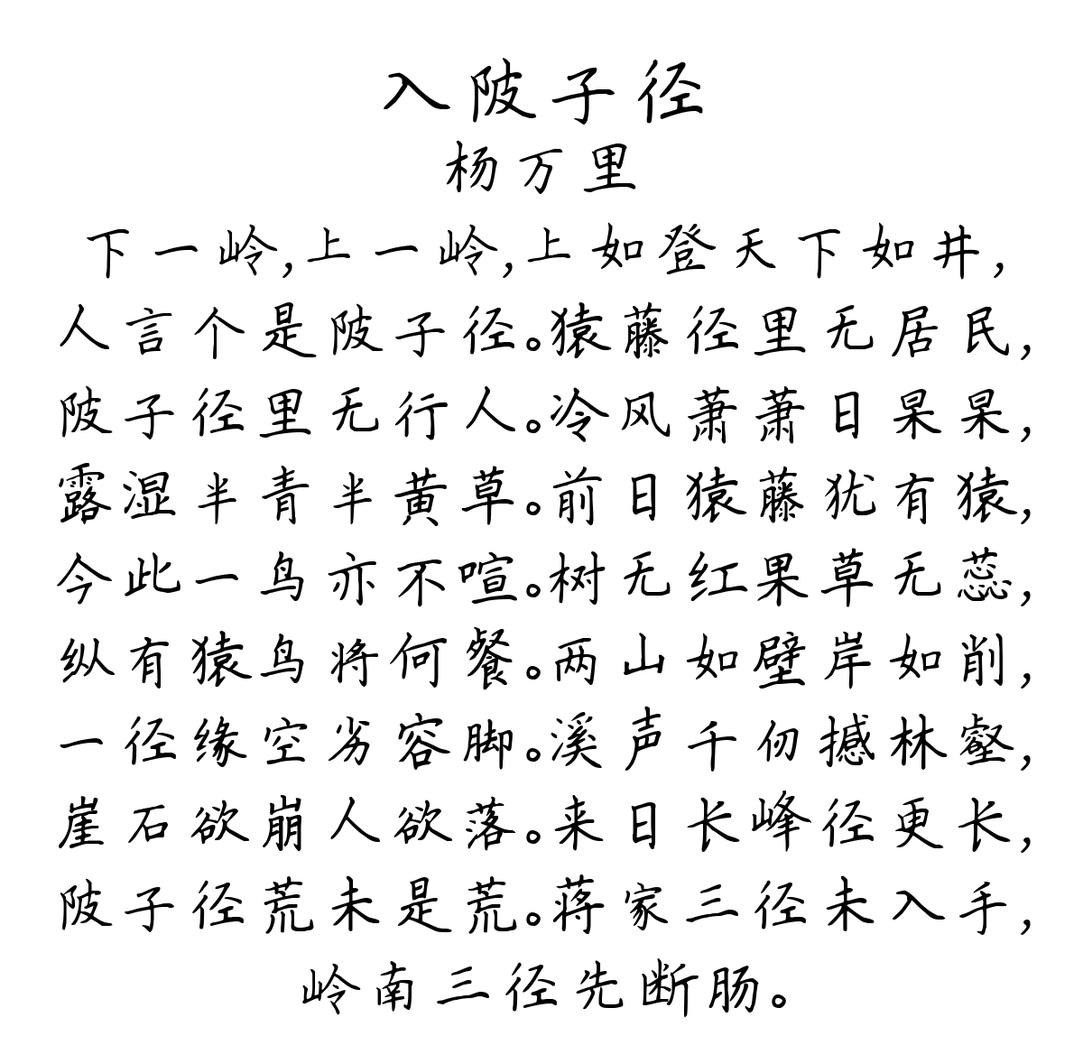 入陂子径-杨万里