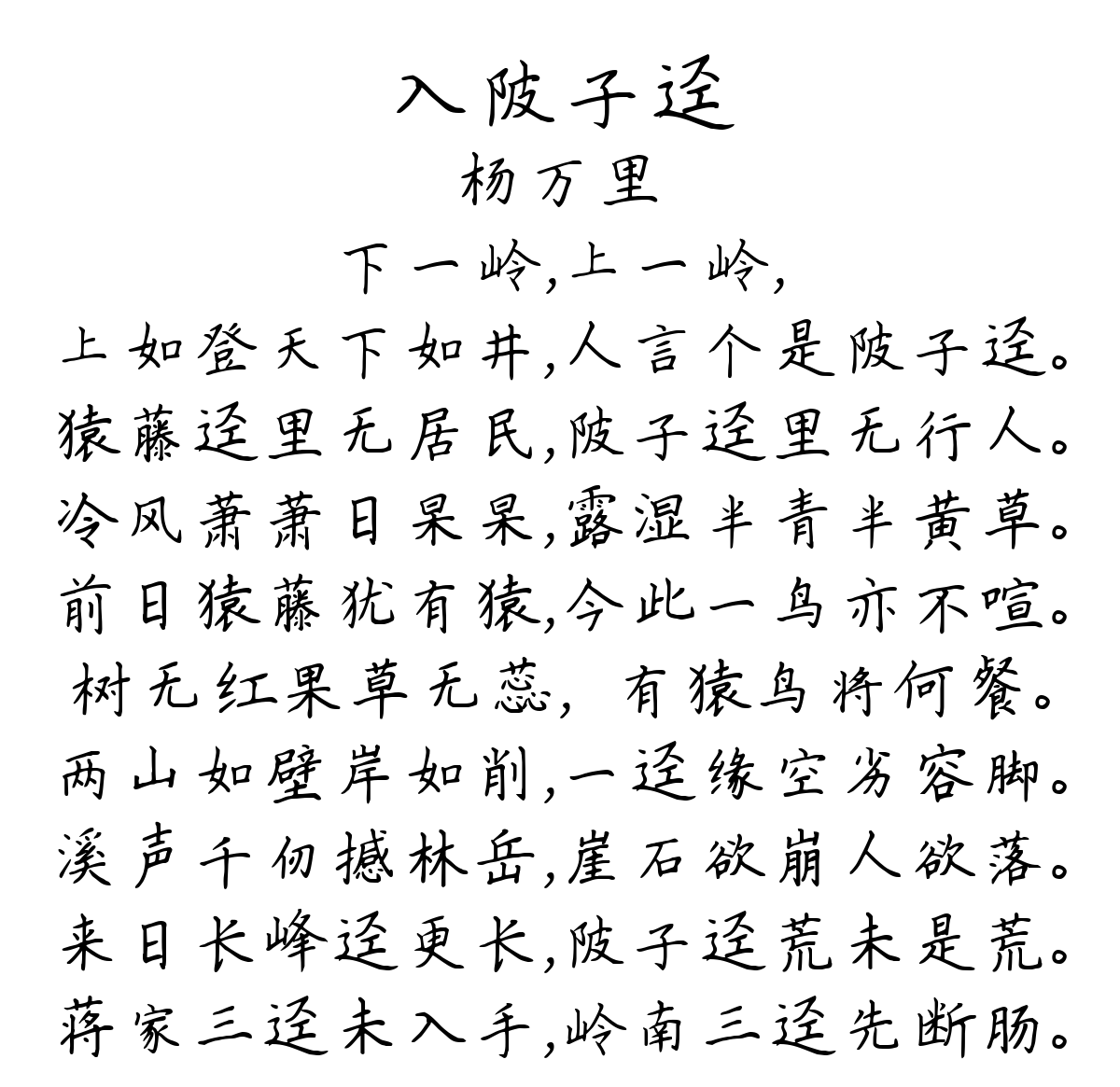 入陂子迳-杨万里