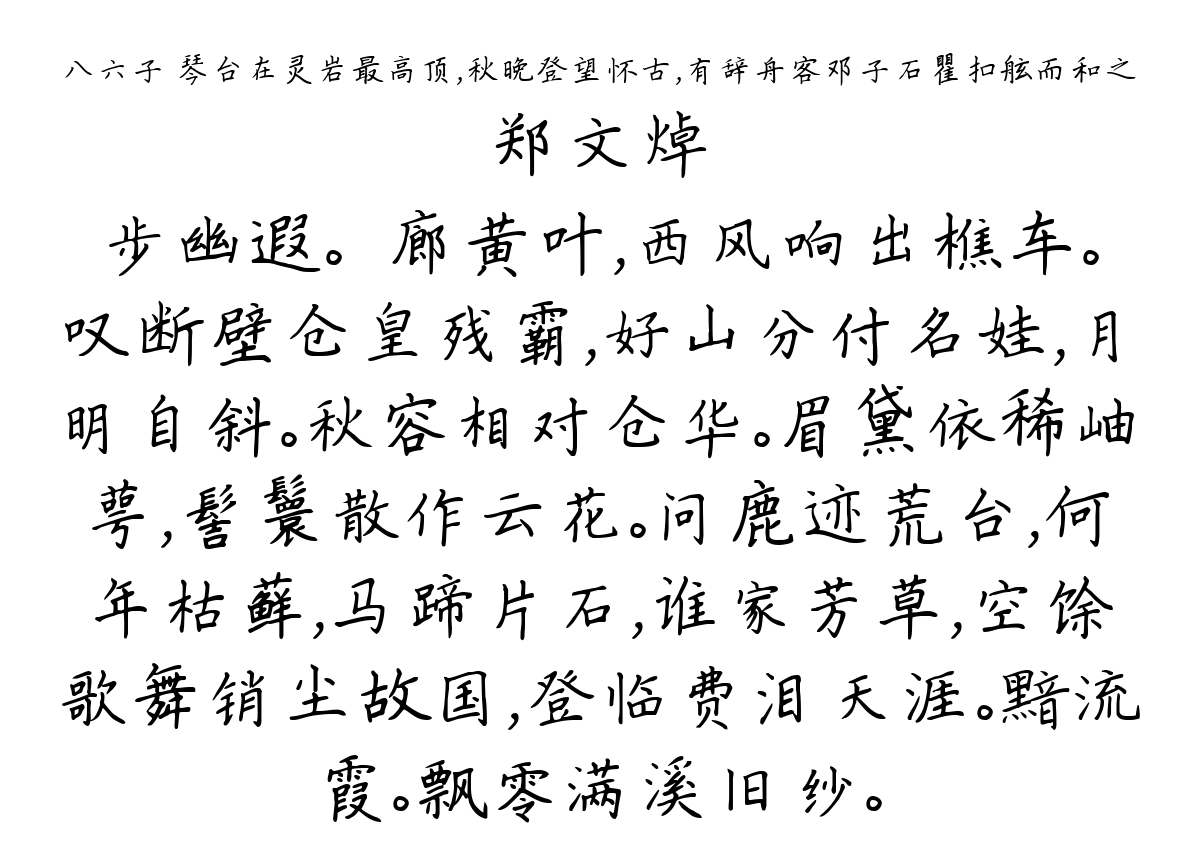 八六子 琴台在灵岩最高顶，秋晚登望怀古，有辞舟客邓子石瞿扣舷而和之-郑文焯