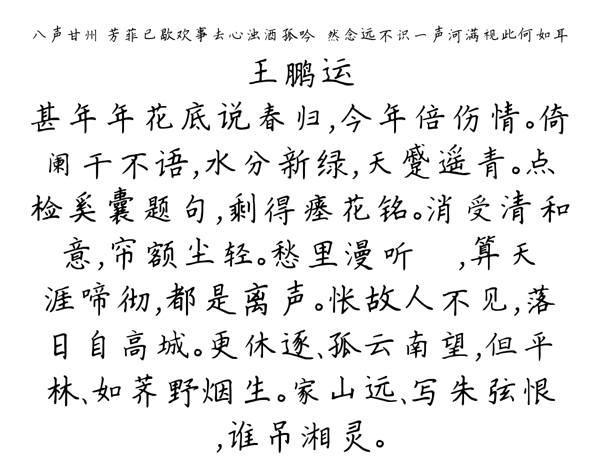 八声甘州 芳菲已歇欢事去心浊酒孤吟悽然念远不识一声河满视此何如耳-王鹏运