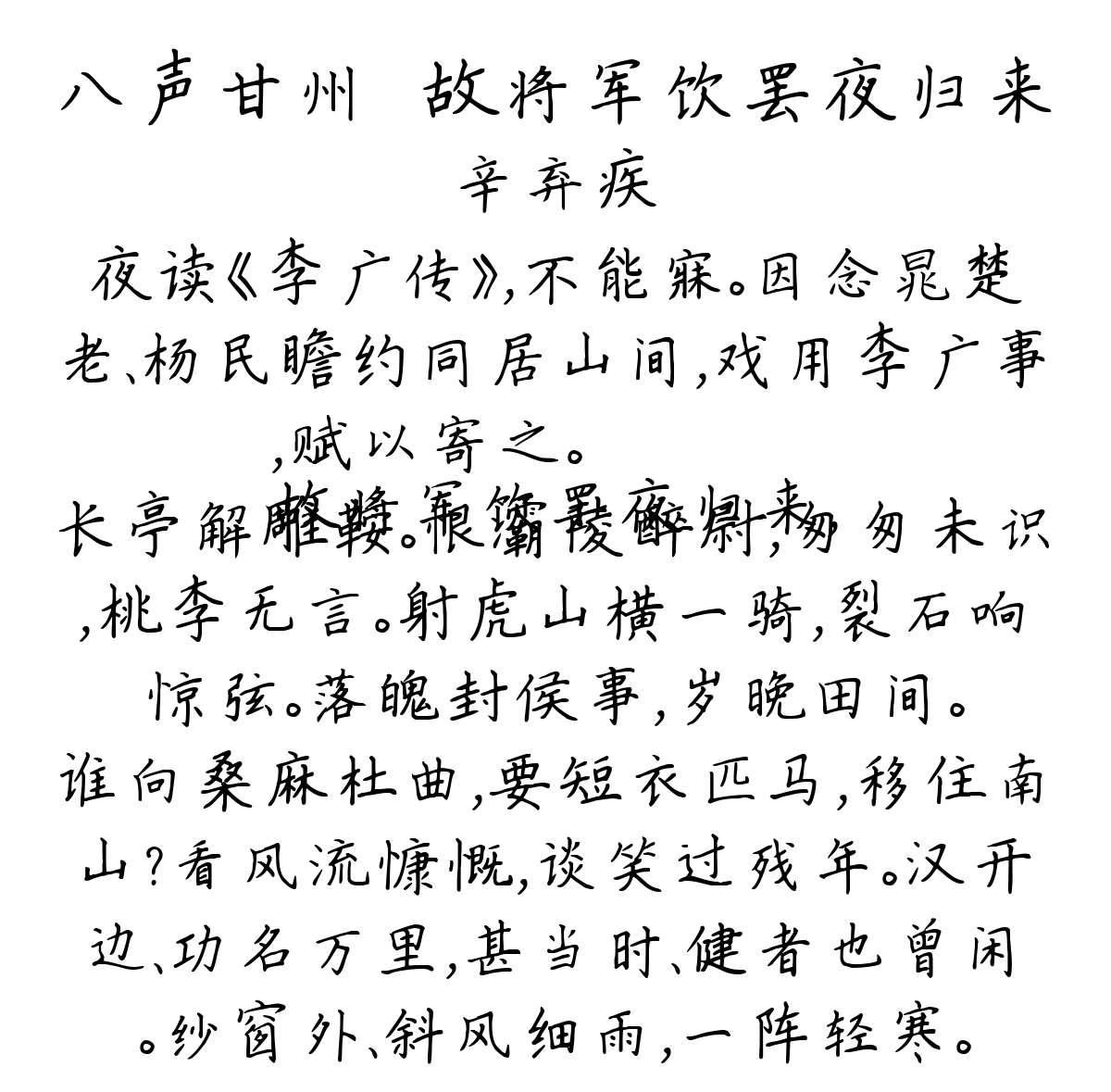 八声甘州·故将军饮罢夜归来-辛弃疾