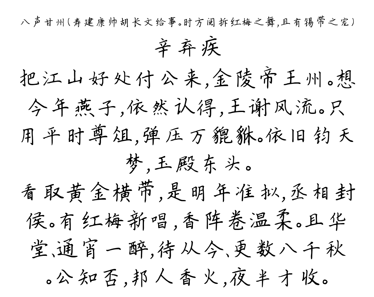 八声甘州（寿建康帅胡长文给事。时方阅拆红梅之舞，且有锡带之宠）-辛弃疾