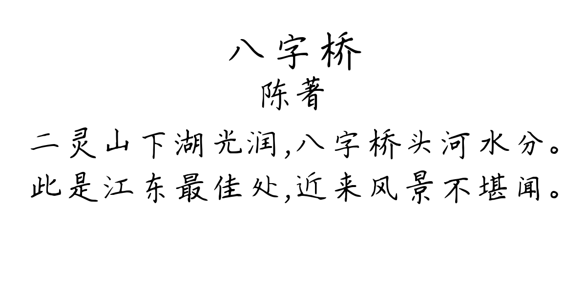 八字桥-陈著