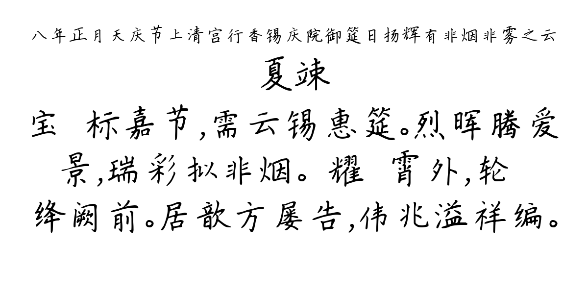 八年正月天庆节上清宫行香锡庆院御筵日扬辉有非烟非雾之云-夏竦