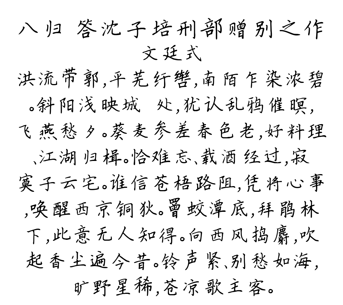 八归 答沈子培刑部赠别之作-文廷式