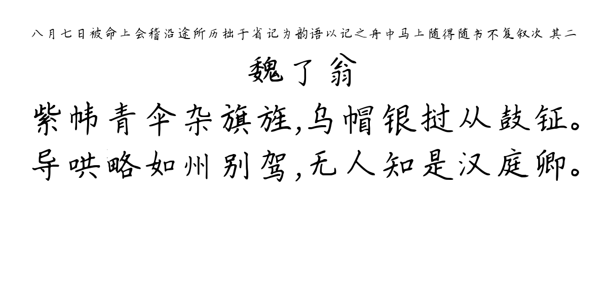 八月七日被命上会稽沿途所历拙于省记为韵语以记之舟中马上随得随书不复叙次 其二-魏了翁