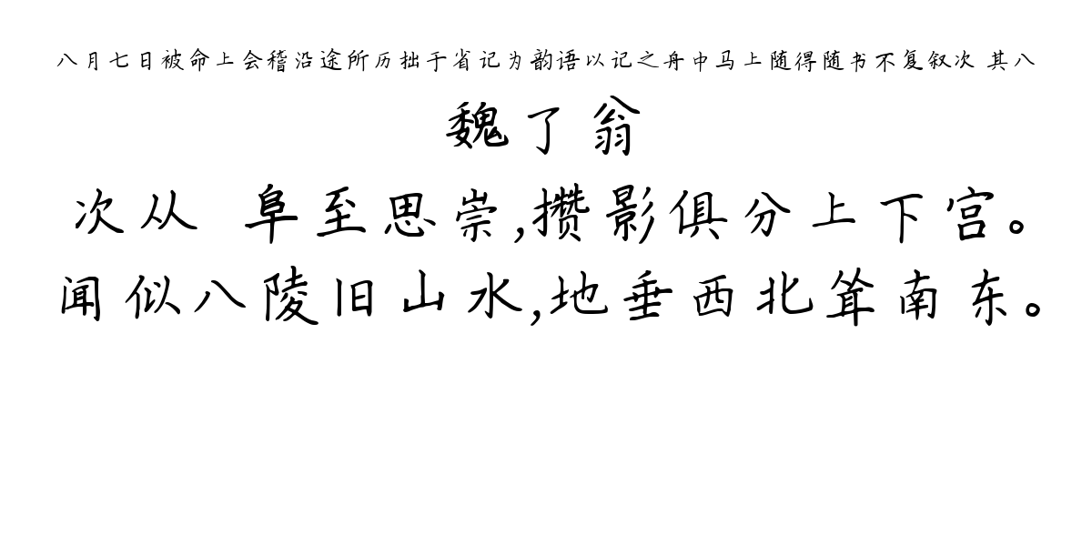 八月七日被命上会稽沿途所历拙于省记为韵语以记之舟中马上随得随书不复叙次 其八-魏了翁