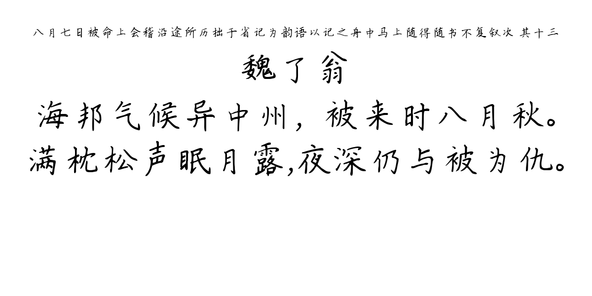 八月七日被命上会稽沿途所历拙于省记为韵语以记之舟中马上随得随书不复叙次 其十三-魏了翁