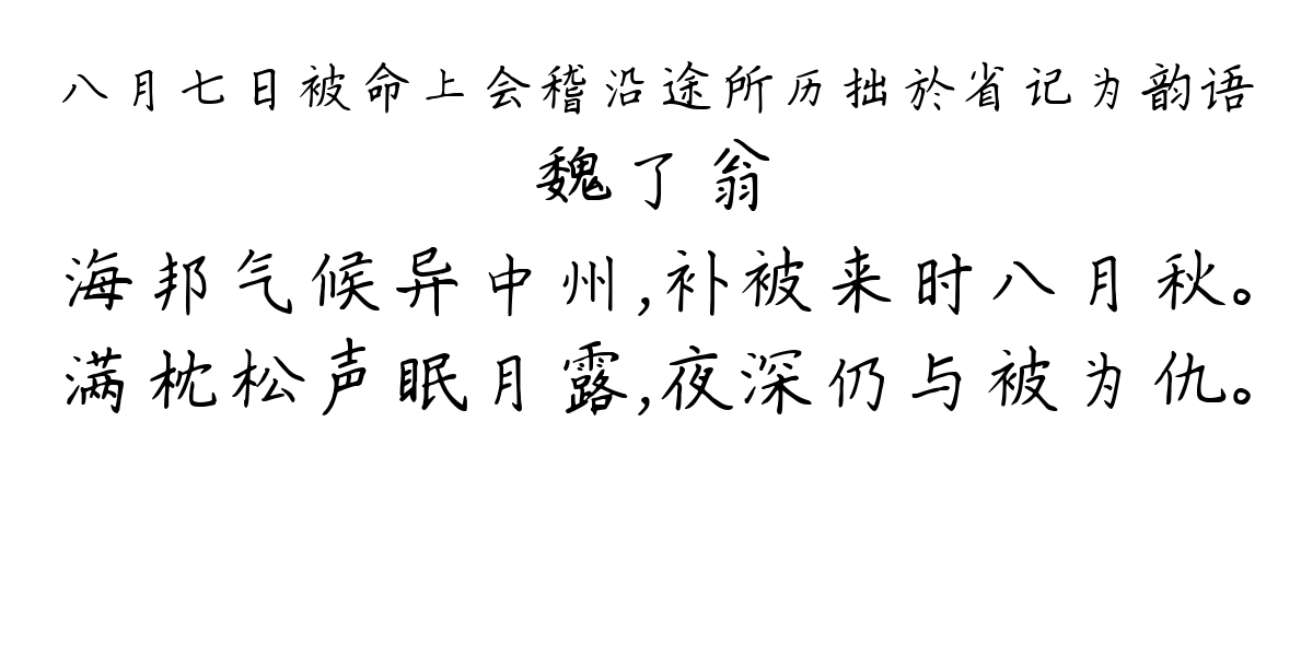 八月七日被命上会稽沿途所历拙於省记为韵语-魏了翁