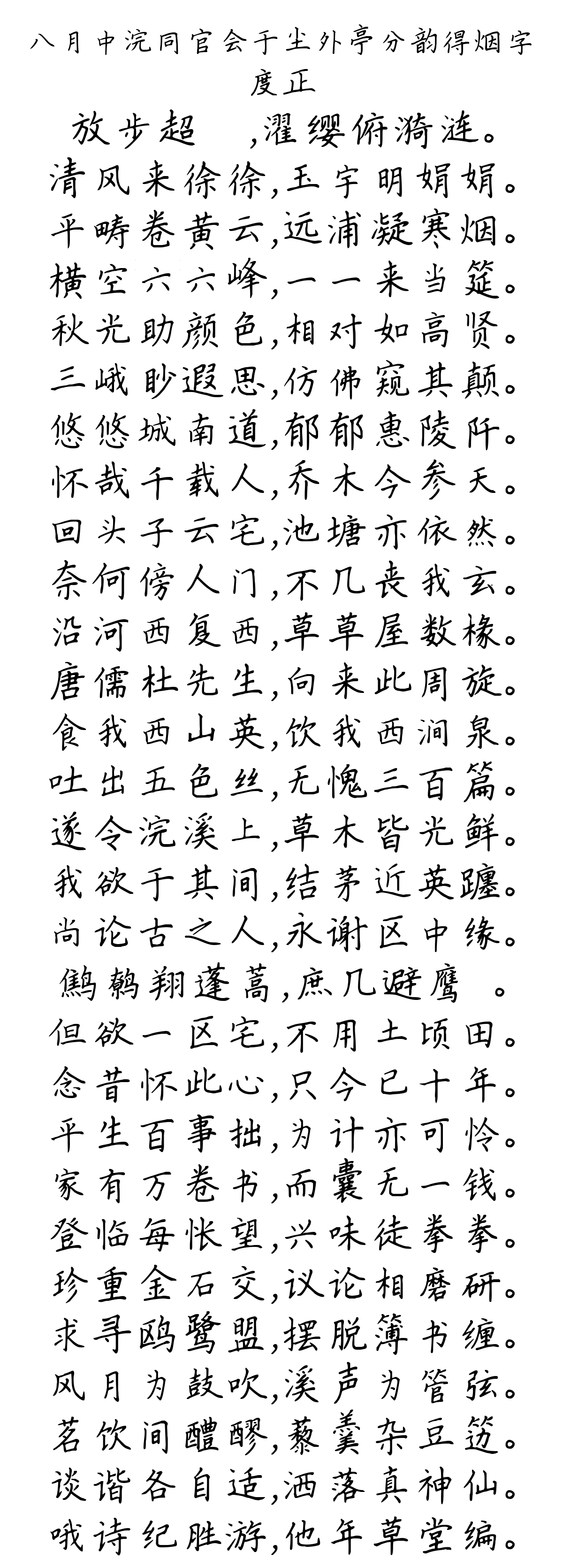 八月中浣同官会于尘外亭分韵得烟字-度正