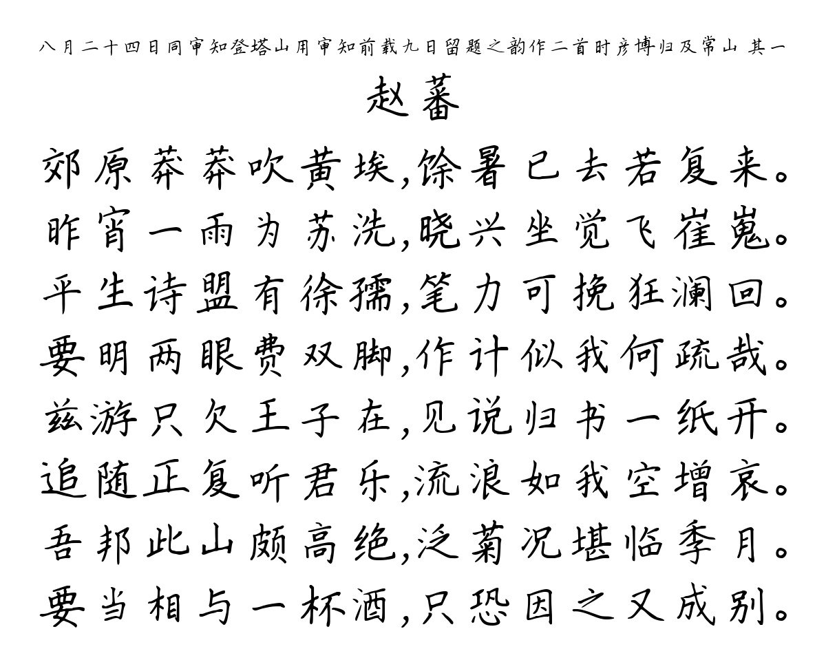 八月二十四日同审知登塔山用审知前载九日留题之韵作二首时彦博归及常山 其一-赵蕃