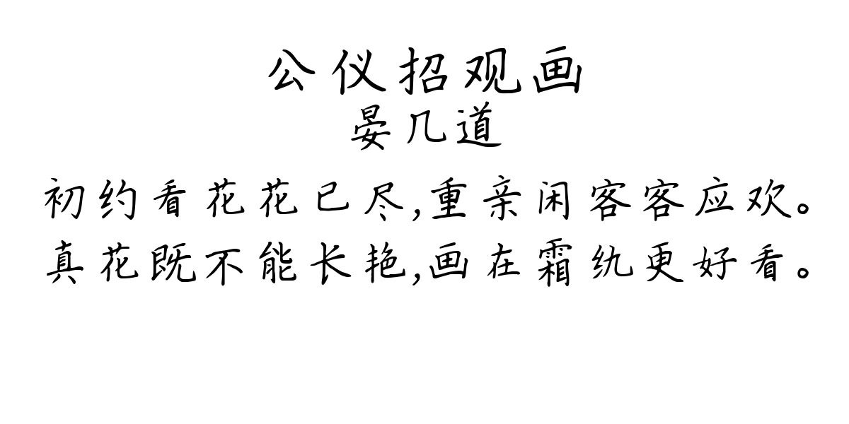 公仪招观画-晏几道