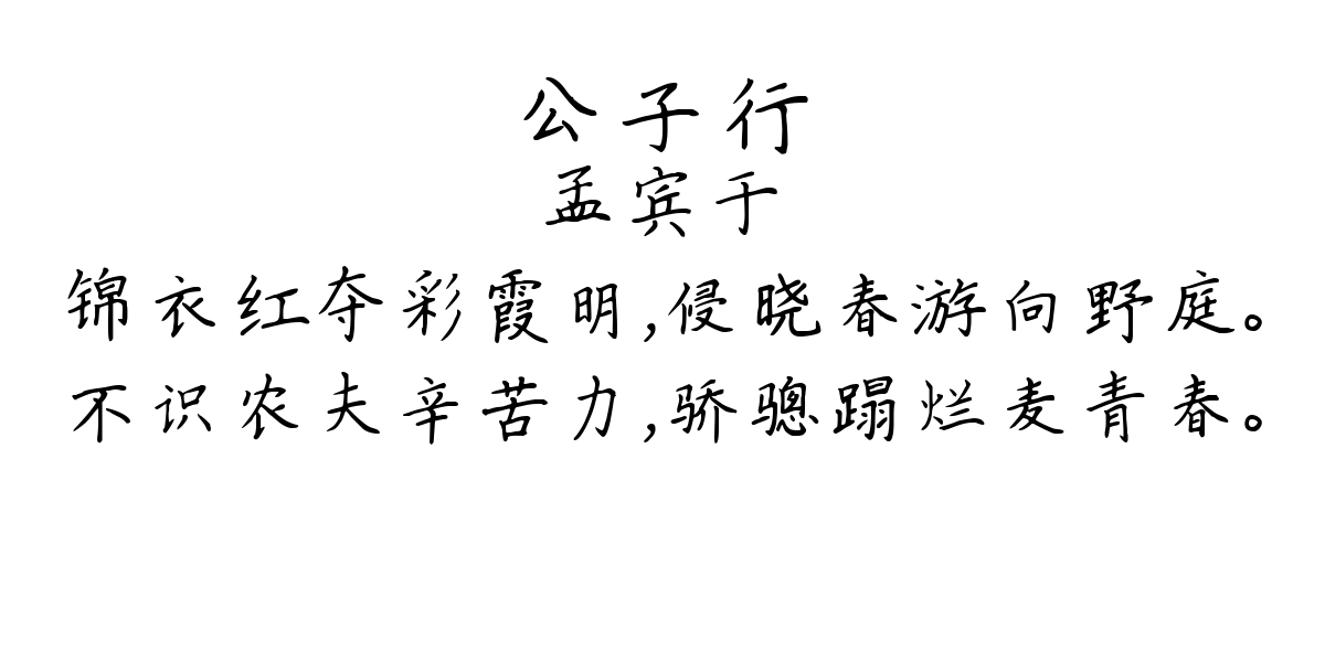 公子行-孟宾于