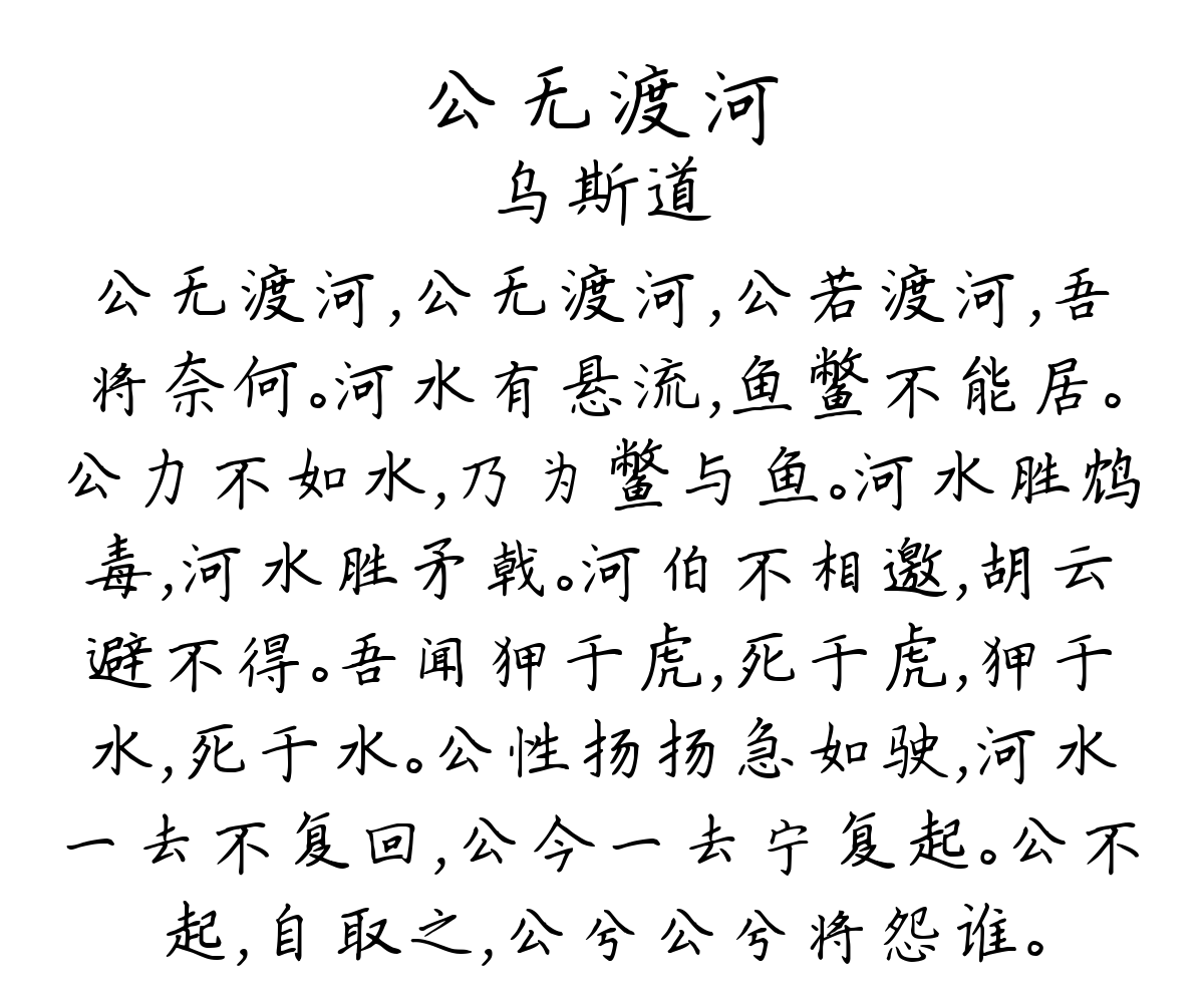 公无渡河-乌斯道