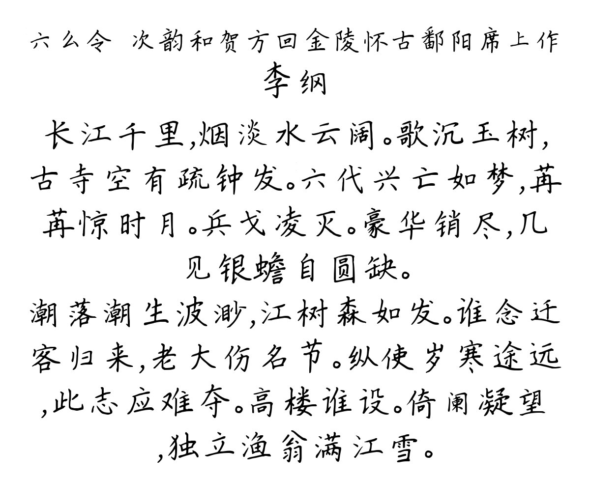 六么令·次韵和贺方回金陵怀古鄱阳席上作-李纲