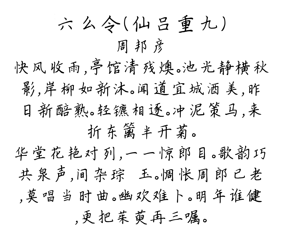 六么令（仙吕重九）-周邦彦