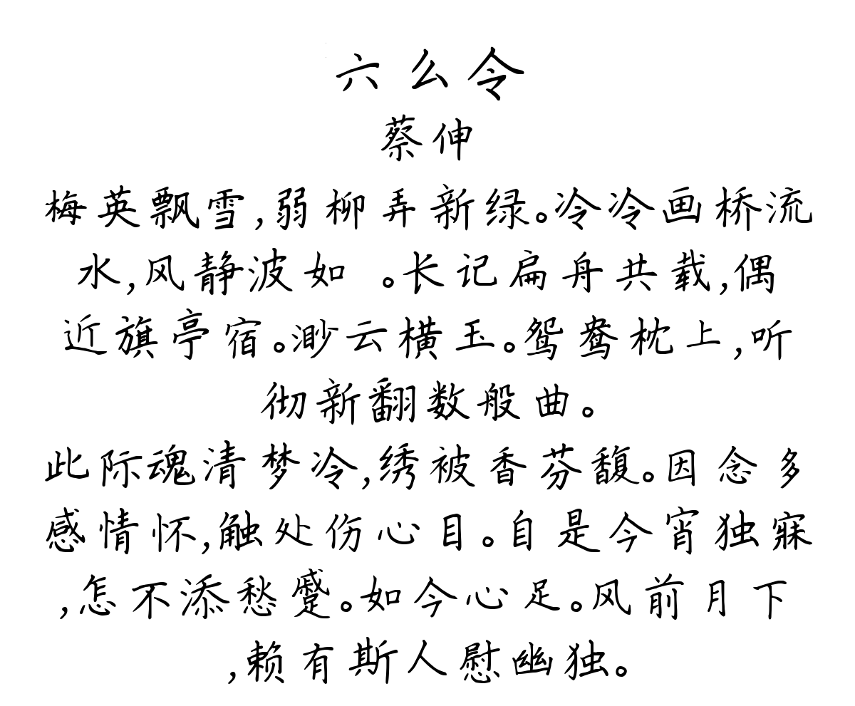 六么令-蔡伸