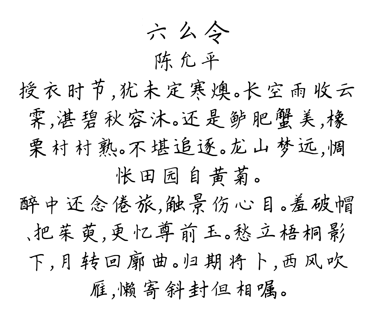 六么令-陈允平