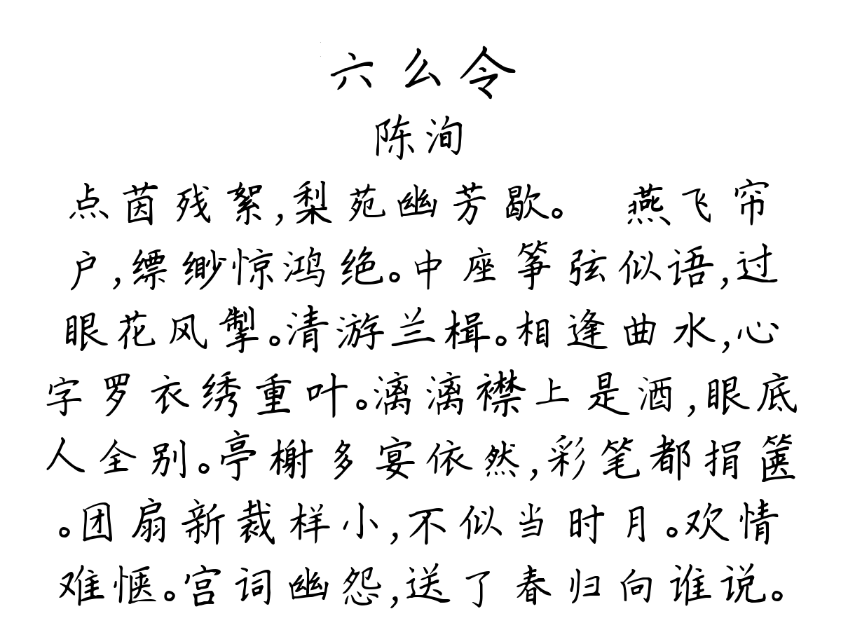 六么令-陈洵