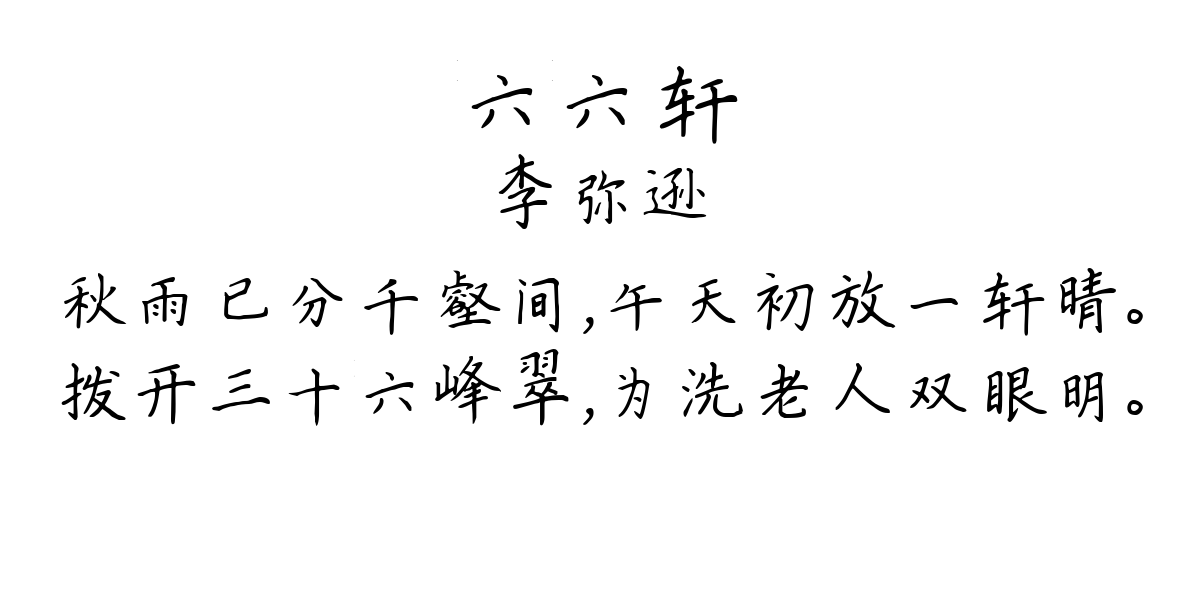 六六轩-李弥逊