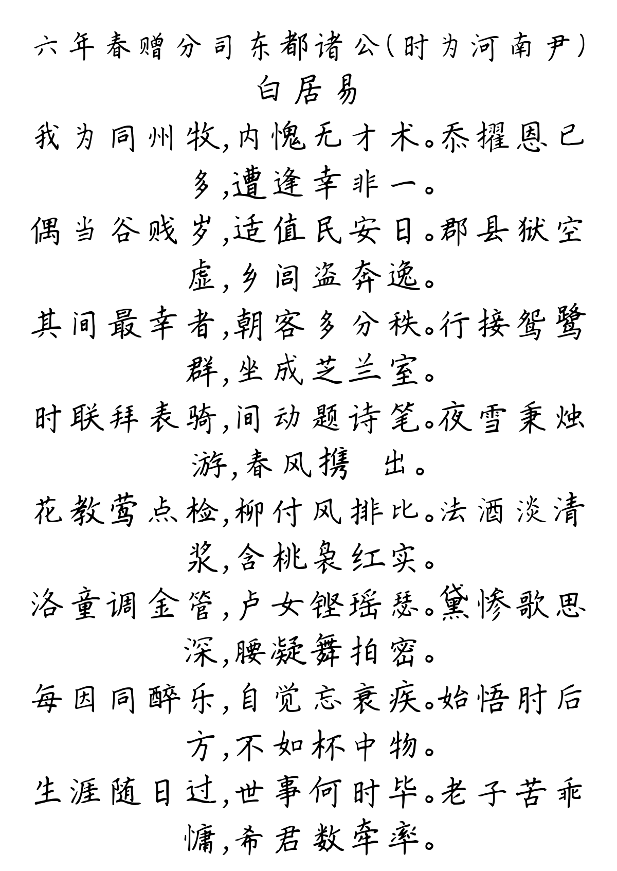 六年春赠分司东都诸公（时为河南尹）-白居易