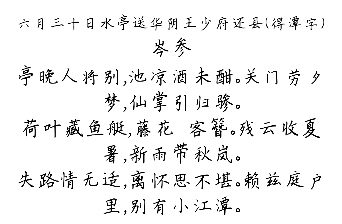 六月三十日水亭送华阴王少府还县（得潭字）-岑参